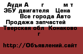 Ауди А4 1995г 1,6 adp м/т ЭБУ двигателя › Цена ­ 2 500 - Все города Авто » Продажа запчастей   . Тверская обл.,Конаково г.